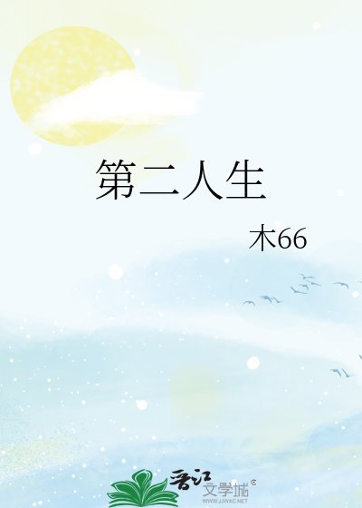 《第二人生》