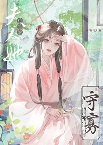 《夫人她總盼著守寡》