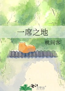 《一席之地》