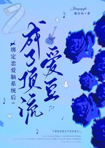 《繫結戀愛腦系統後,成了頂流愛豆》
