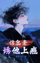 《資訊素誘他上癮》