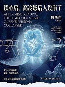 《读心后,高冷影后人设崩了》