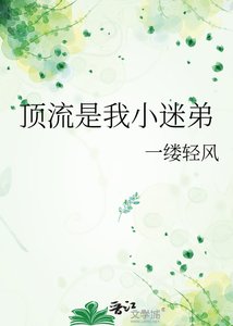 《頂流是我小迷弟》