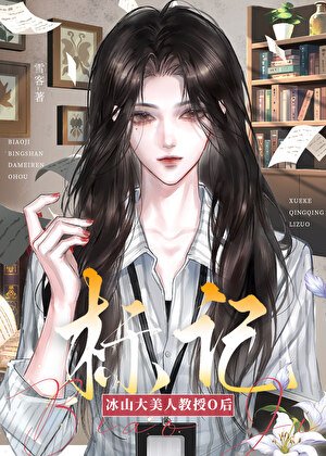 《标记冰山大美人教授O后》