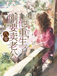 《八零:剛要賣老公,他重生了》