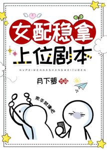 《女配穩拿上位劇本》