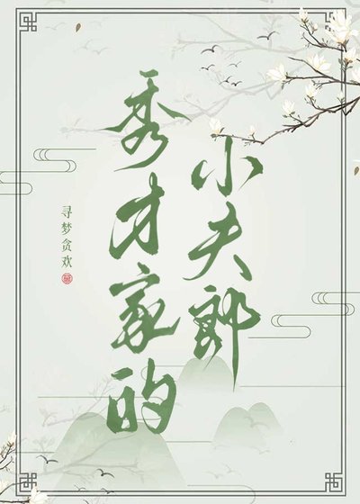 《秀才家的小夫郎》