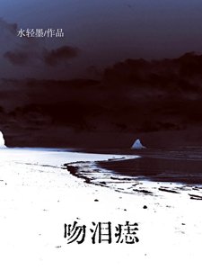 《吻淚痣》