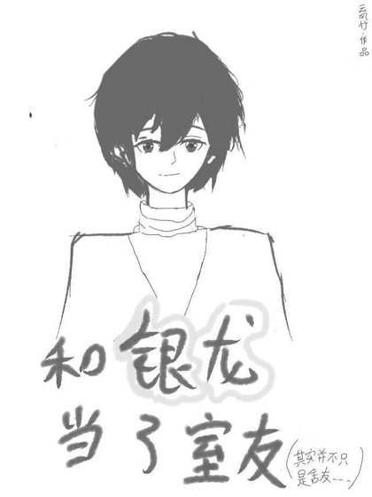 《和银龙当了室友》