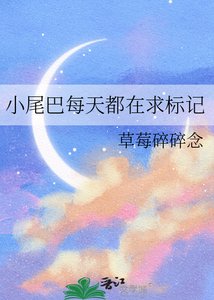 《小尾巴每天都在求標記》