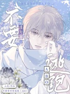 《暗戀物件被迫和我結婚/不要背對背逃跑》