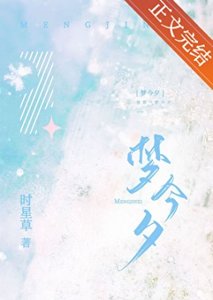 《夢今夕》