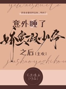 《意外抱了嬌蠻假少爺之後》