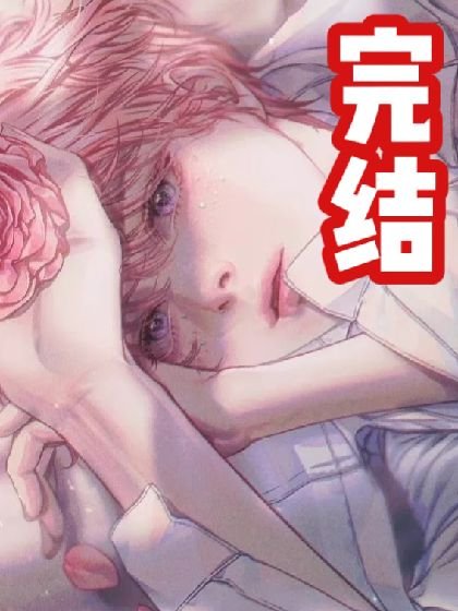 【穿書】萬人嫌被大佬盯上了
