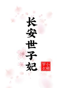 《肠安世子妃》
