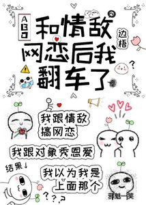 《和情敵網戀後我翻車了》