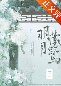 《既見春棠/明月藏鷺》