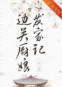 《边关厨娘发家记(美食)》