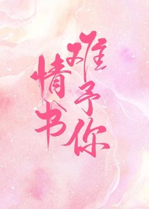 《情书难予你》