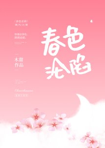 《春色淪陷》