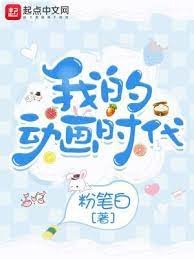 《我的動畫時代》
