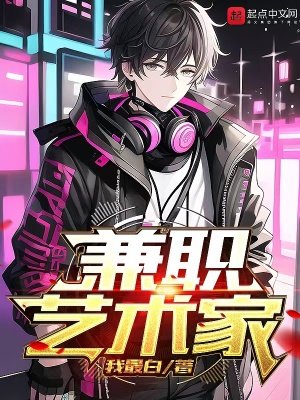 《兼職藝術家》