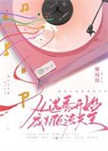 《從選秀開始成為订流天王》