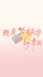 《我是火鍋嗎》