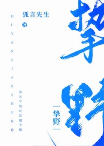 《摯野》