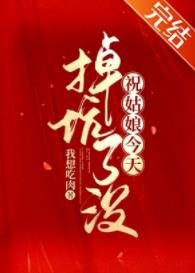 《祝姑盏今天掉坑了沒》