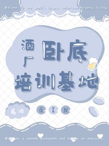 《(柯南同人)酒廠臥底培訓基地》