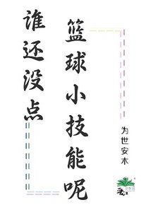 《誰還沒點籃球小技能呢》