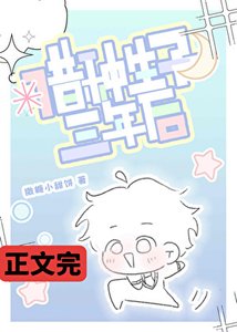 借種生子三年後