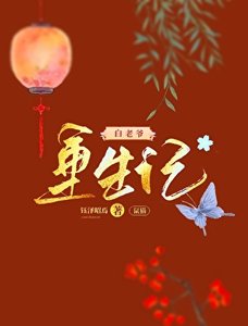 《(七五同人)鼠貓白老爺重生記》