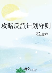 《攻略反派計劃守則》
