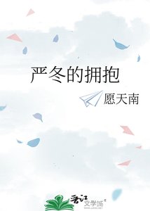 《嚴冬的擁抱》