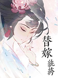 《替嫁紈絝》