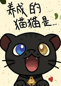 《星際崽崽養成攻略》
