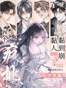 《心聲洩露?四個瘋批黏人黏到崩》
