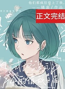 《成為四個漫畫男主的宿敵》
