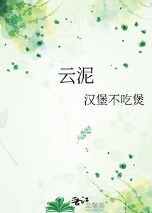 《雲泥》