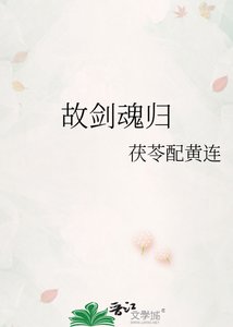 《故劍魂歸》