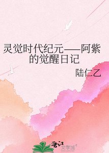 《靈覺時代紀元——阿紫的覺醒日記》