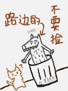 《路邊的小狗不要撿》
