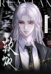 《小生不柏吃扮飯》
