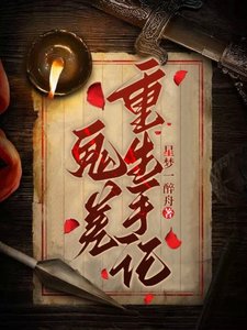《鬼差重生手記》