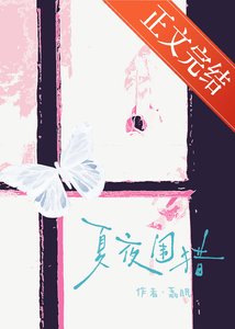 《夏夜圍獵》