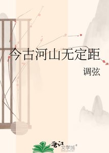 《今古河山無定距》