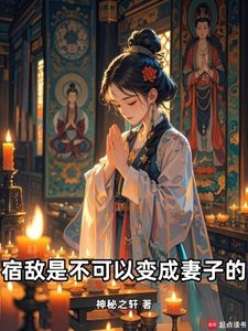 《宿敵是不可以變成妻子的!》