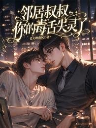 《鄰居叔叔,你的毒舌失靈了》